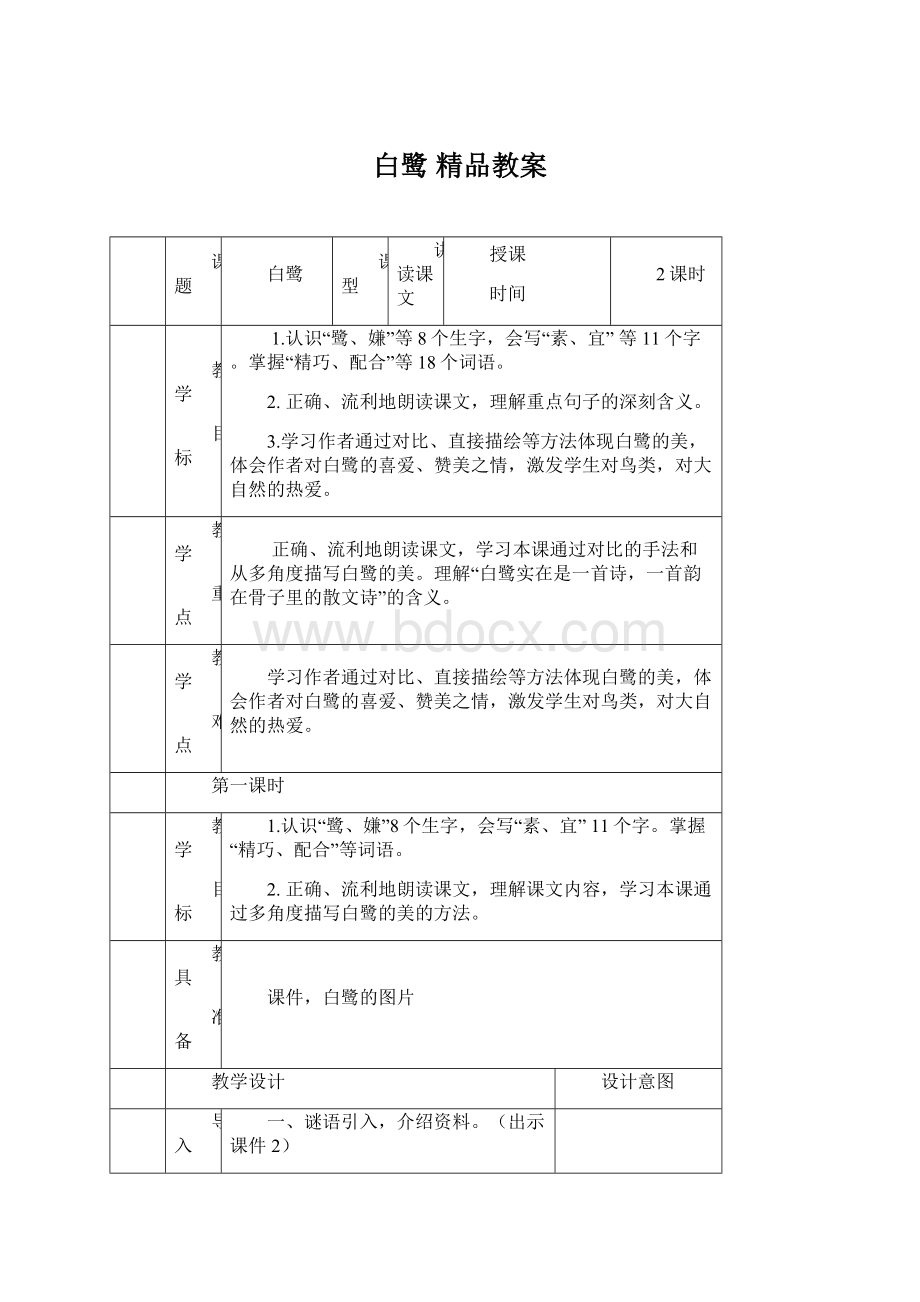 白鹭精品教案Word格式.docx_第1页