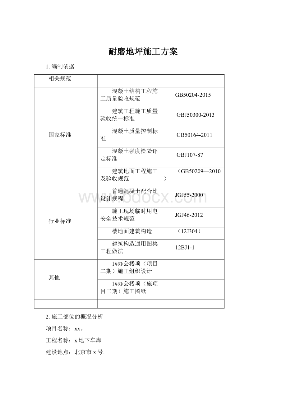 耐磨地坪施工方案.docx