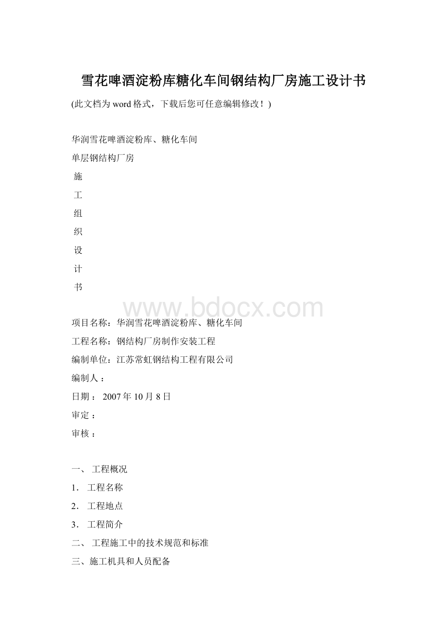 雪花啤酒淀粉库糖化车间钢结构厂房施工设计书.docx_第1页