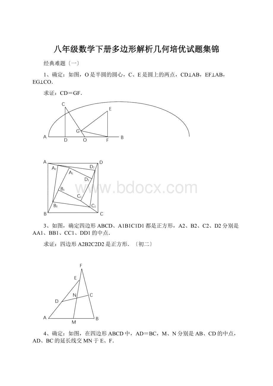 八年级数学下册多边形解析几何培优试题集锦.docx