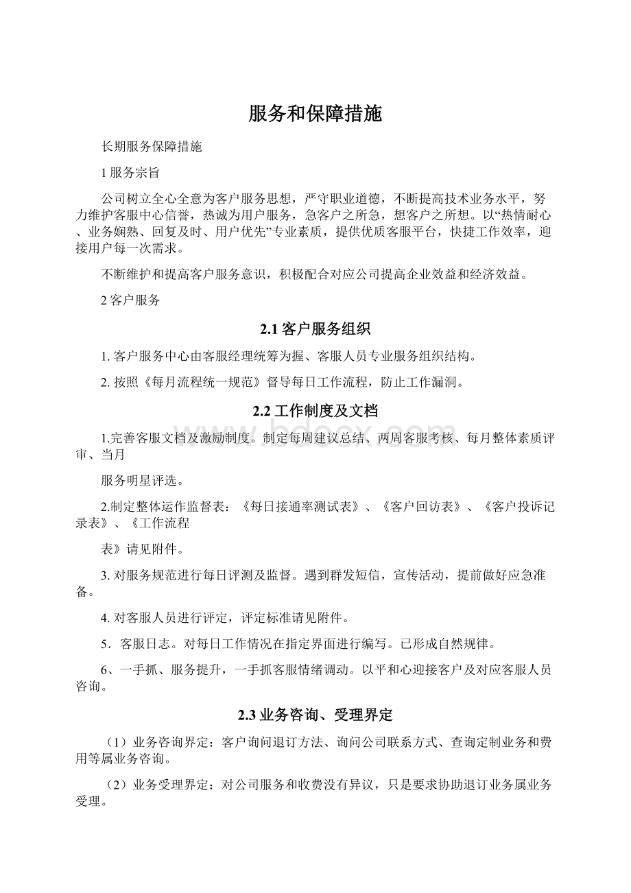 服务和保障措施Word文档下载推荐.docx