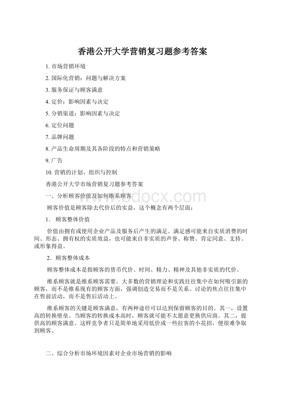 香港公开大学营销复习题参考答案.docx_第1页