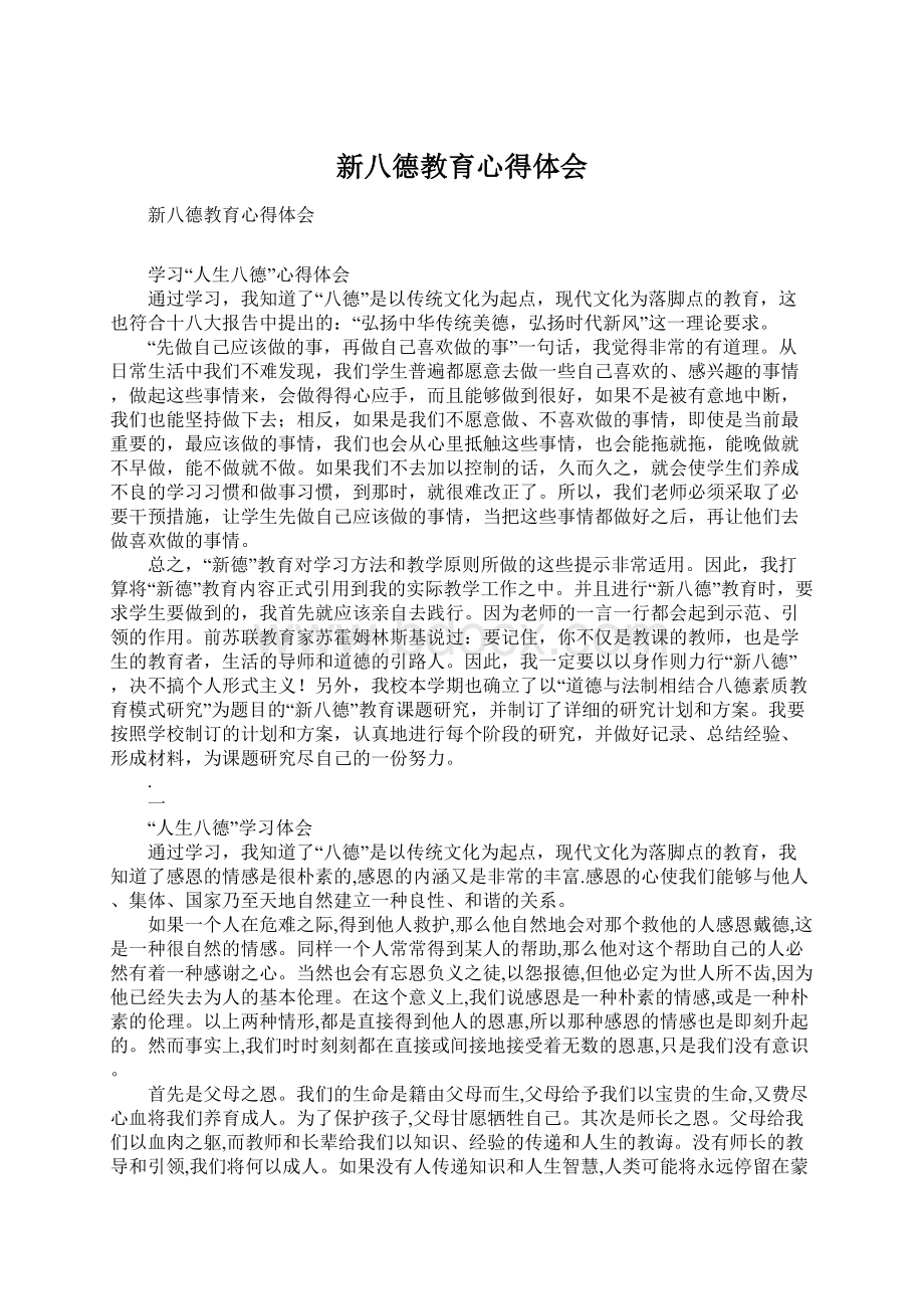 新八德教育心得体会Word下载.docx