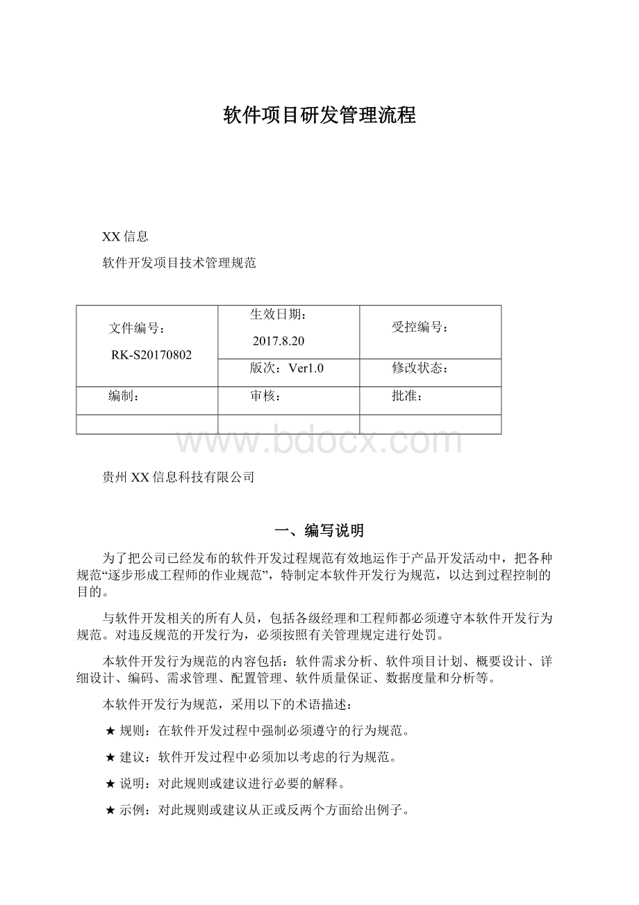 软件项目研发管理流程Word文档格式.docx