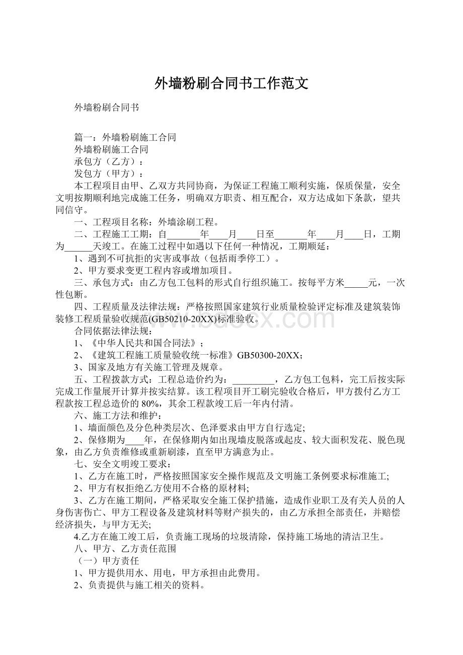 外墙粉刷合同书工作范文.docx_第1页