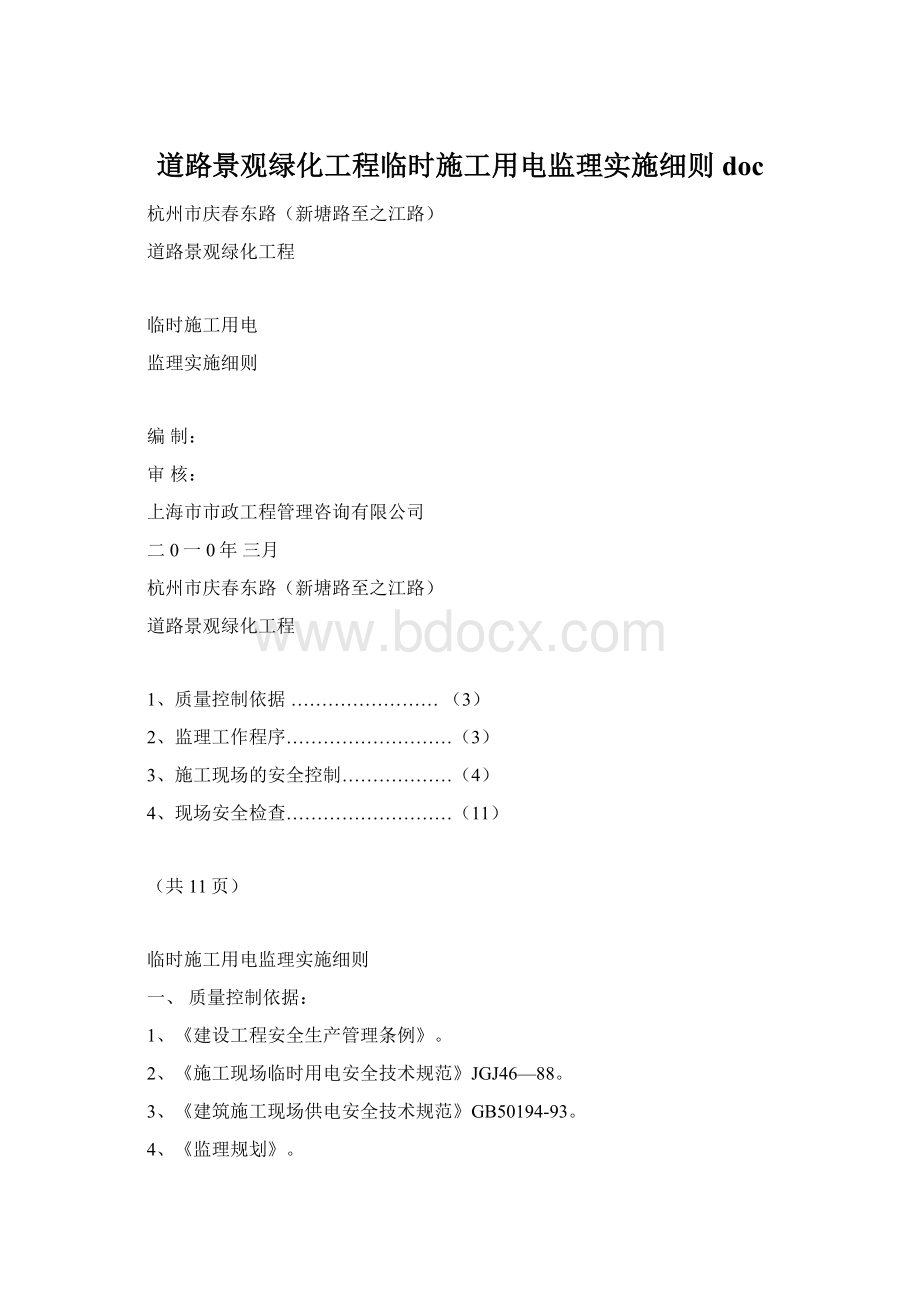 道路景观绿化工程临时施工用电监理实施细则docWord文件下载.docx_第1页