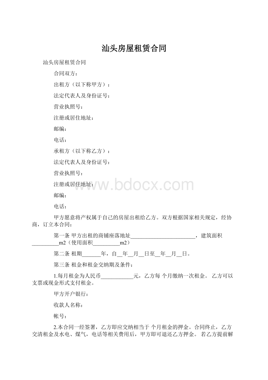 汕头房屋租赁合同Word下载.docx