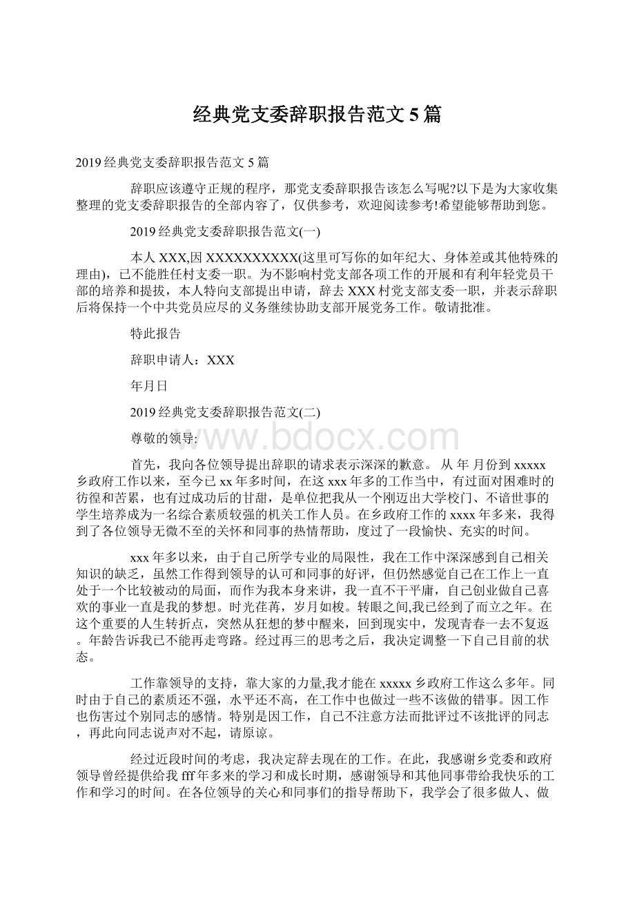 经典党支委辞职报告范文5篇Word格式.docx