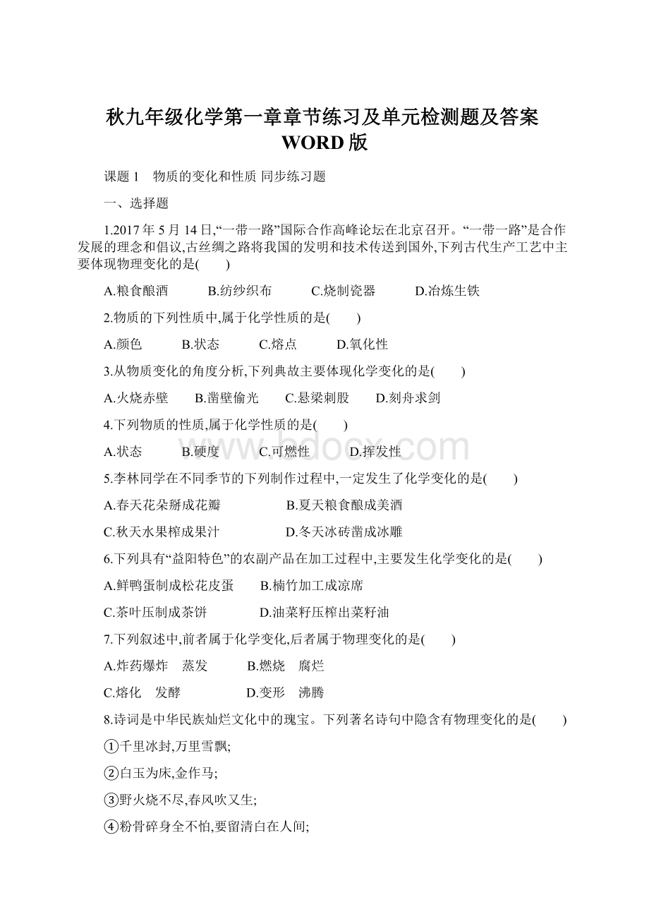 秋九年级化学第一章章节练习及单元检测题及答案WORD版文档格式.docx_第1页