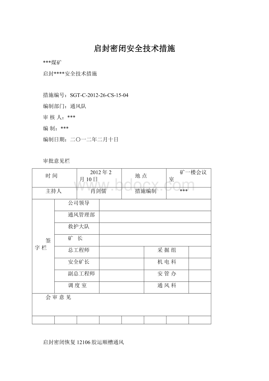 启封密闭安全技术措施Word文档下载推荐.docx