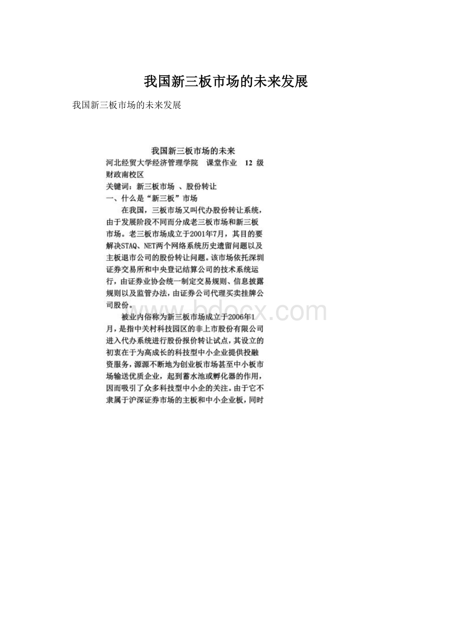 我国新三板市场的未来发展Word文档下载推荐.docx