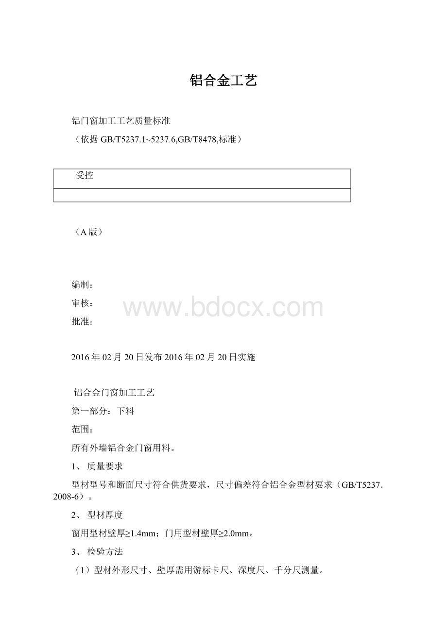 铝合金工艺Word文档格式.docx