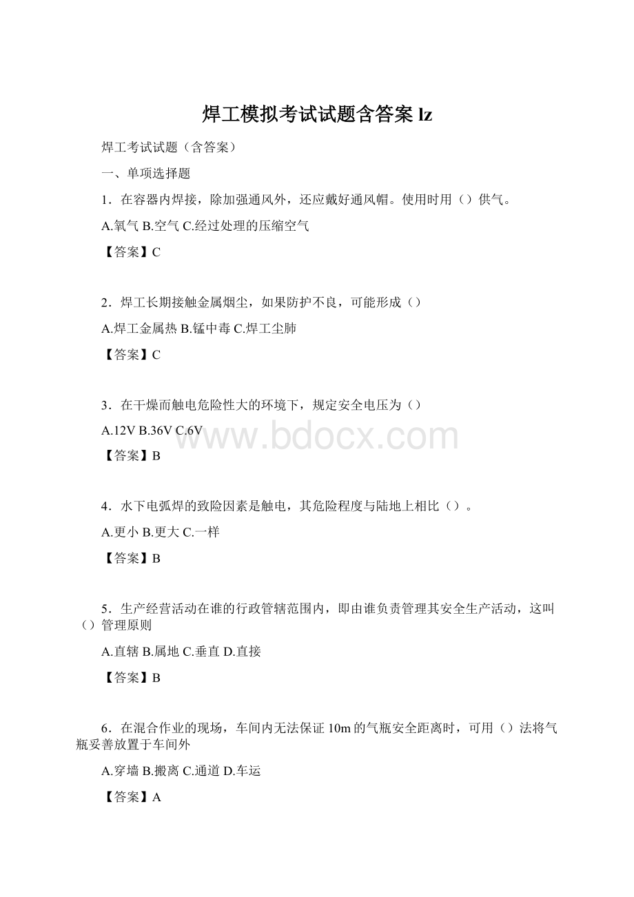 焊工模拟考试试题含答案lzWord格式文档下载.docx