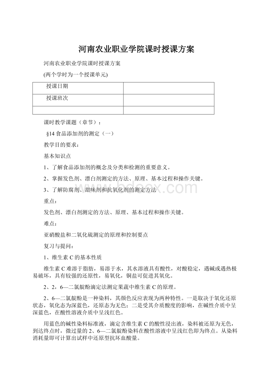 河南农业职业学院课时授课方案Word格式.docx