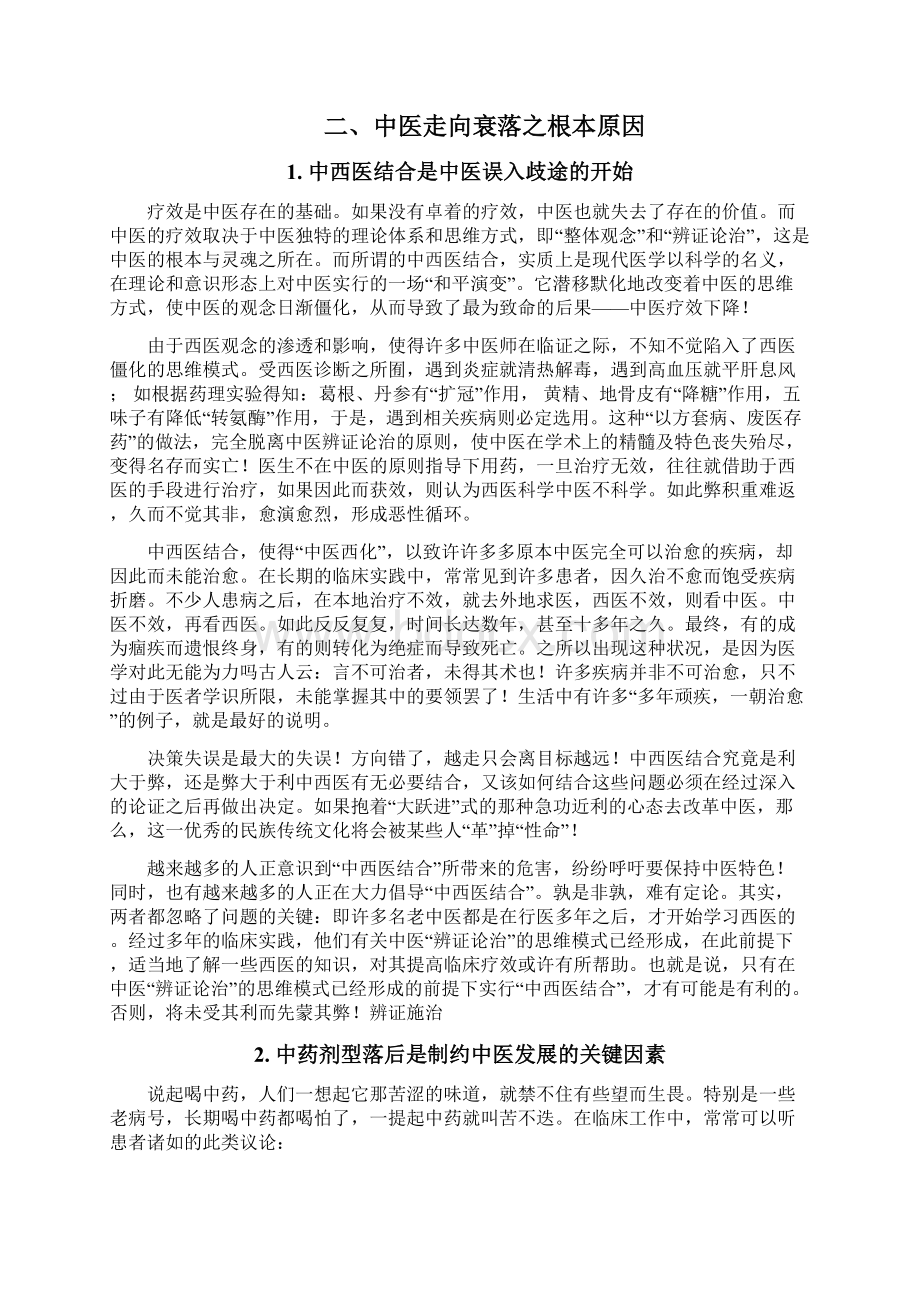 中医走向衰落之根本原因及中医发展战略.docx_第2页