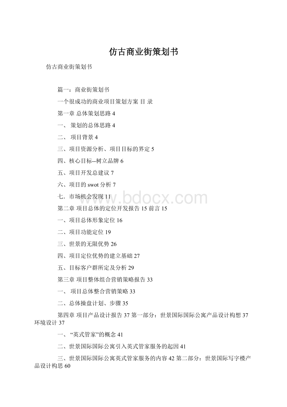 仿古商业街策划书Word格式.docx_第1页