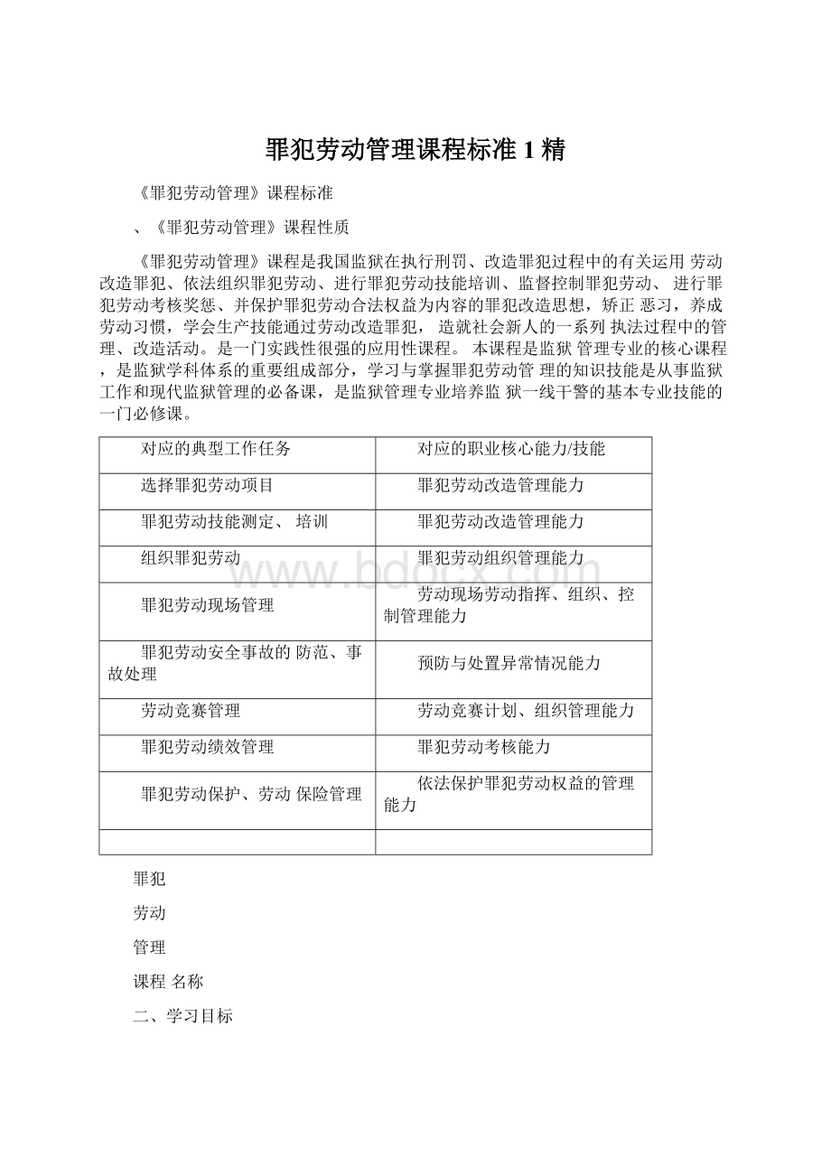 罪犯劳动管理课程标准1精Word格式.docx