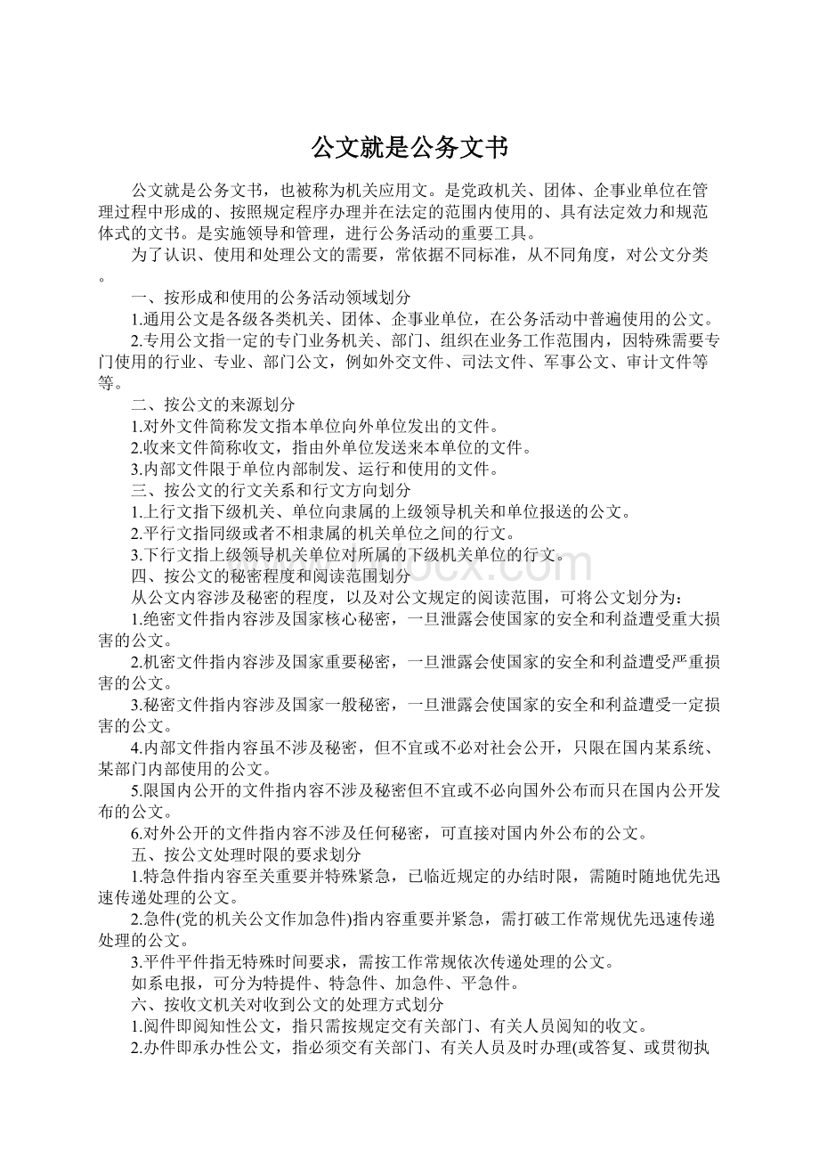 公文就是公务文书文档格式.docx