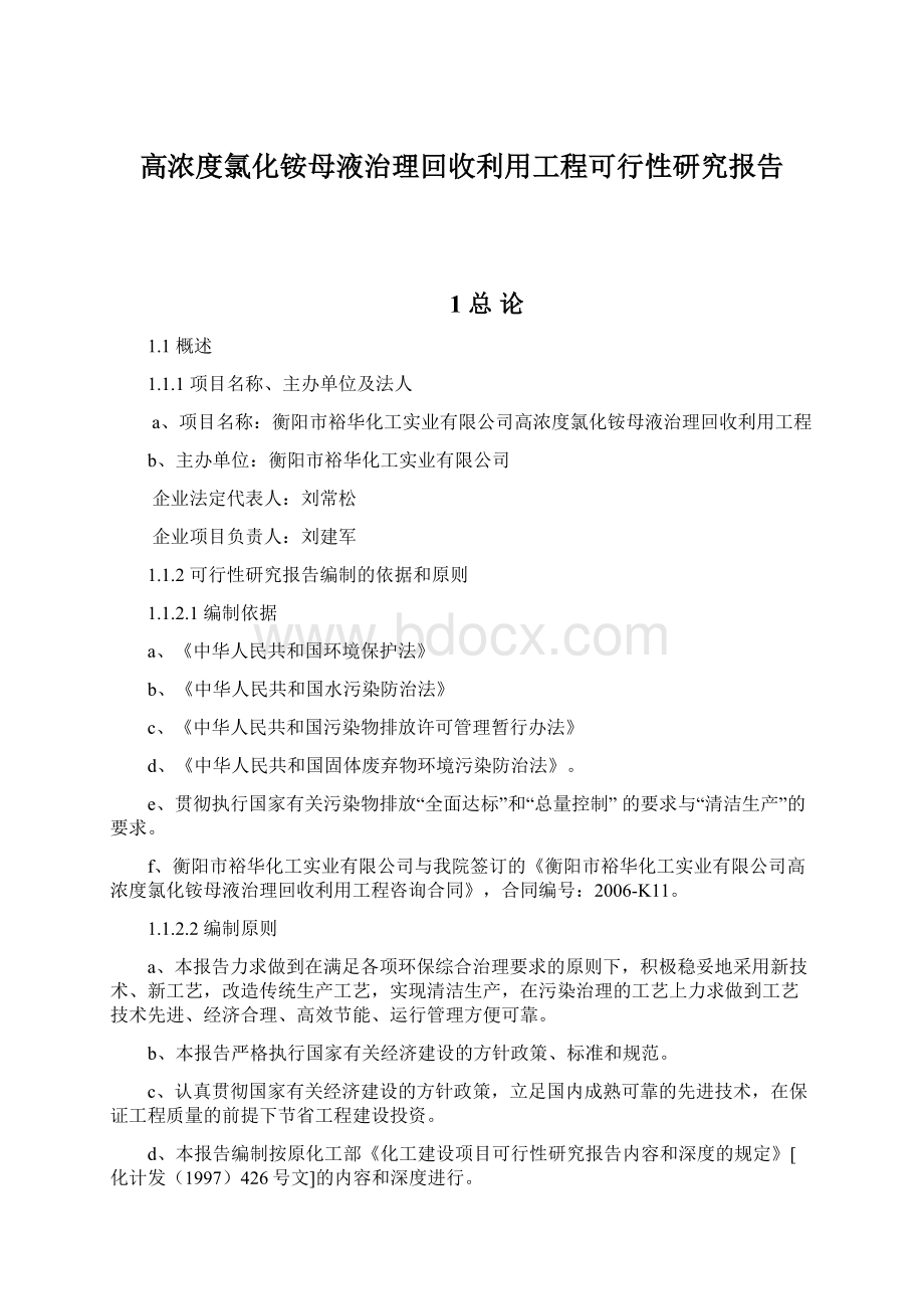 高浓度氯化铵母液治理回收利用工程可行性研究报告.docx_第1页