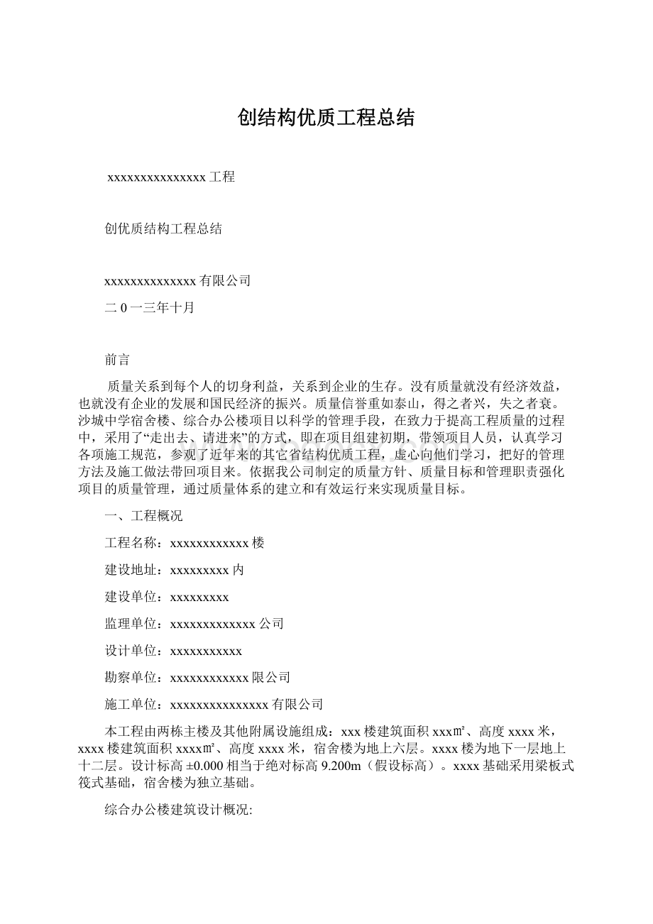 创结构优质工程总结Word格式.docx