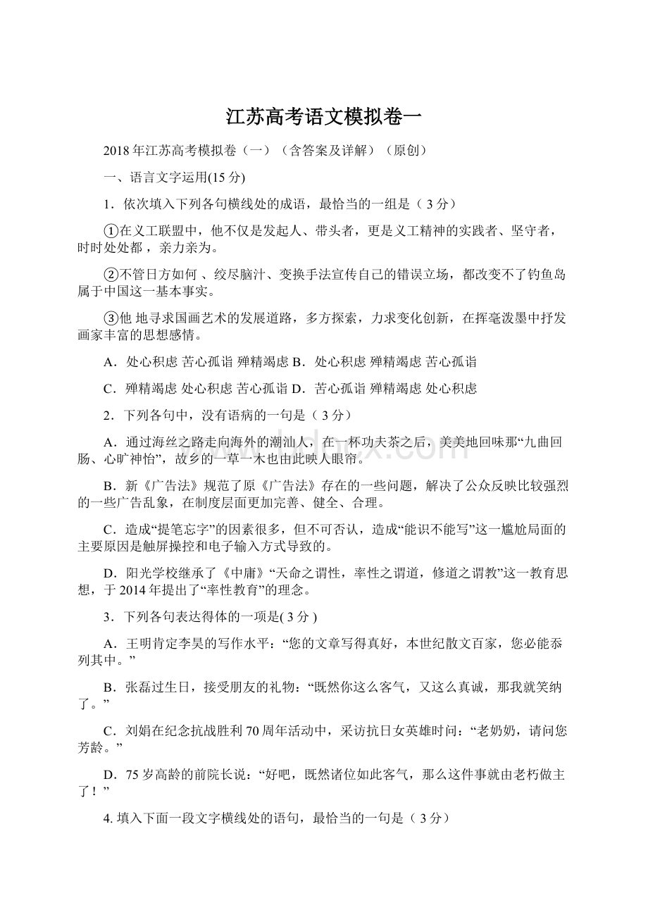 江苏高考语文模拟卷一文档格式.docx_第1页