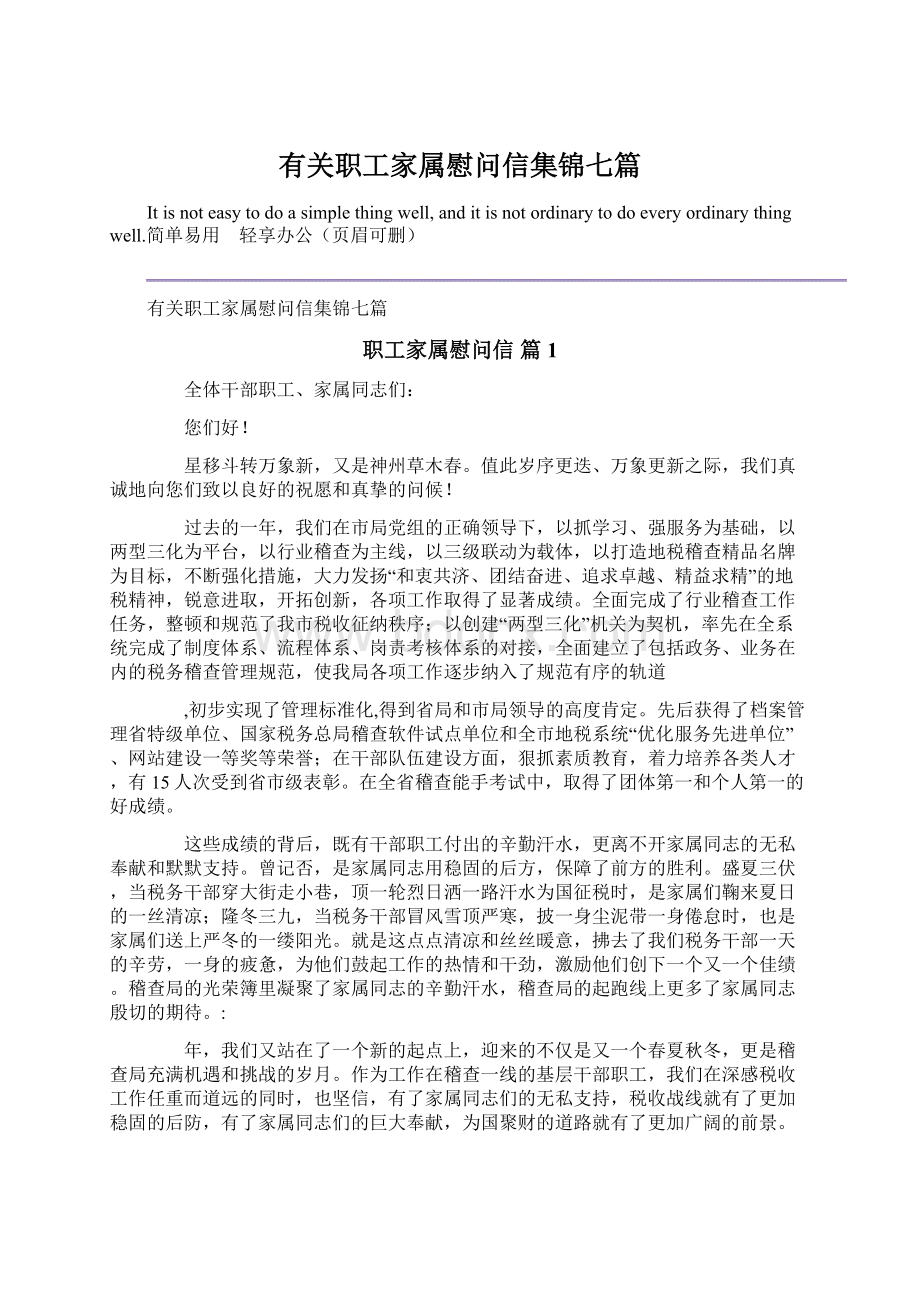 有关职工家属慰问信集锦七篇.docx_第1页