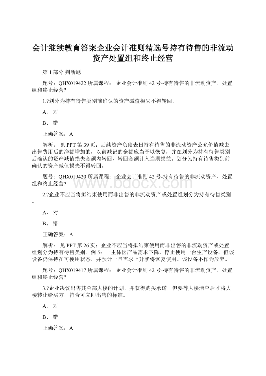 会计继续教育答案企业会计准则精选号持有待售的非流动资产处置组和终止经营Word格式.docx