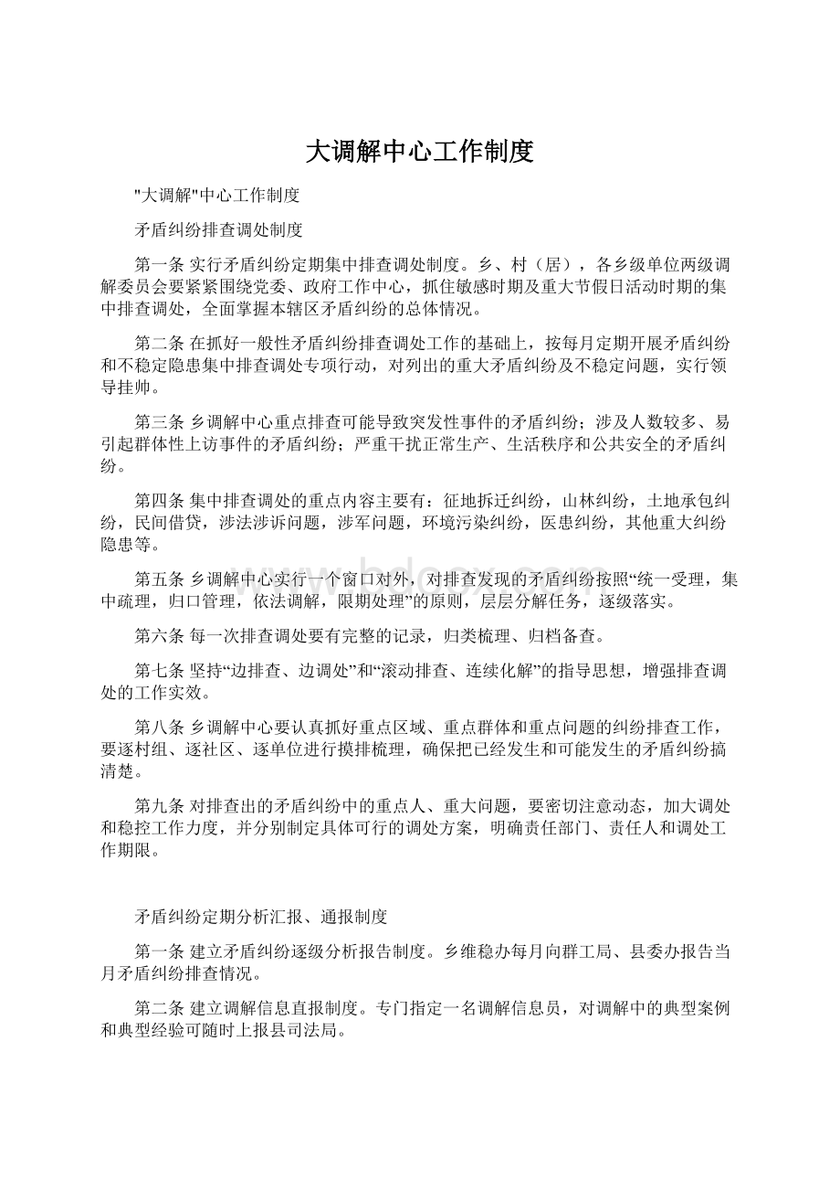 大调解中心工作制度文档格式.docx