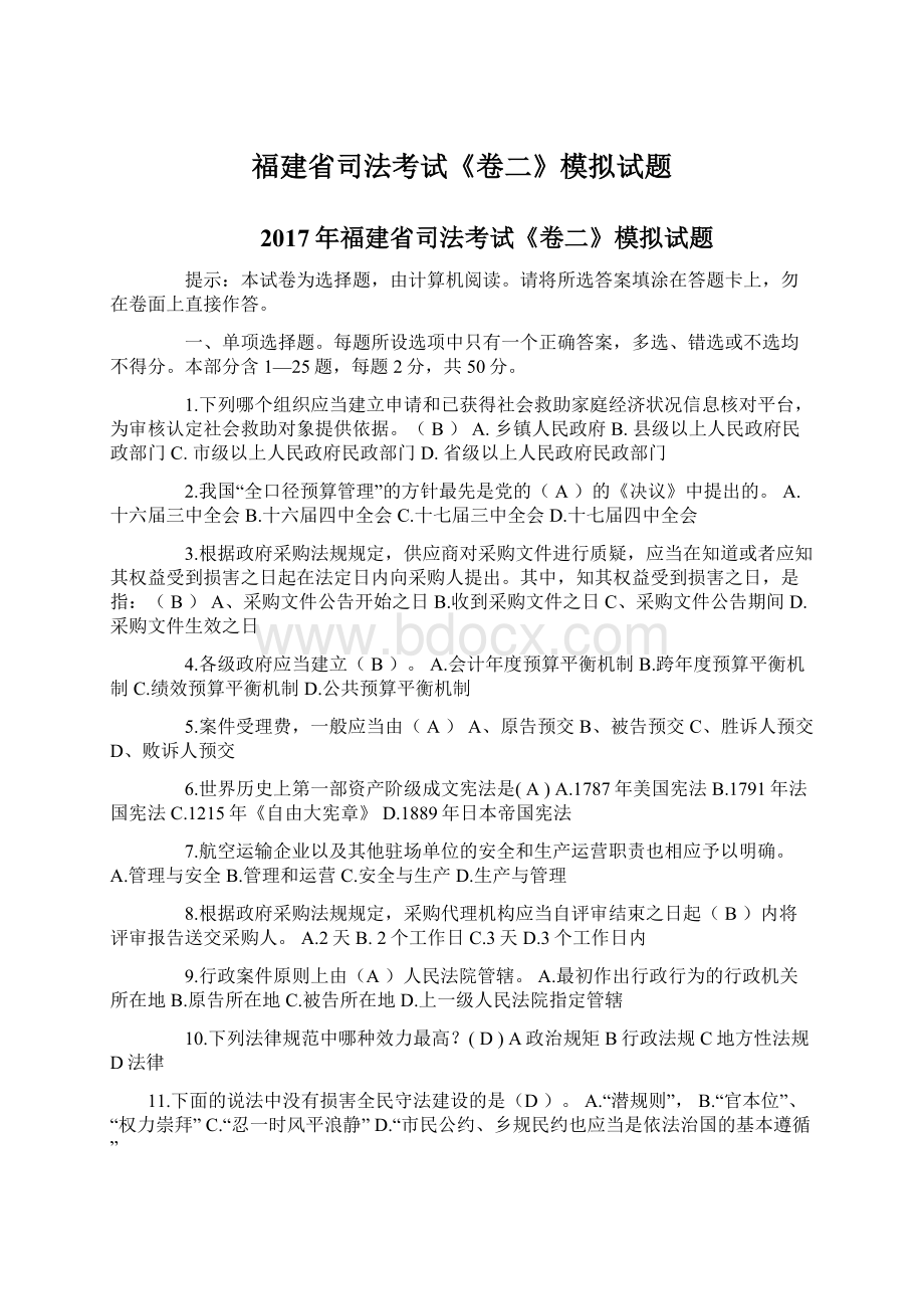 福建省司法考试《卷二》模拟试题Word文件下载.docx_第1页