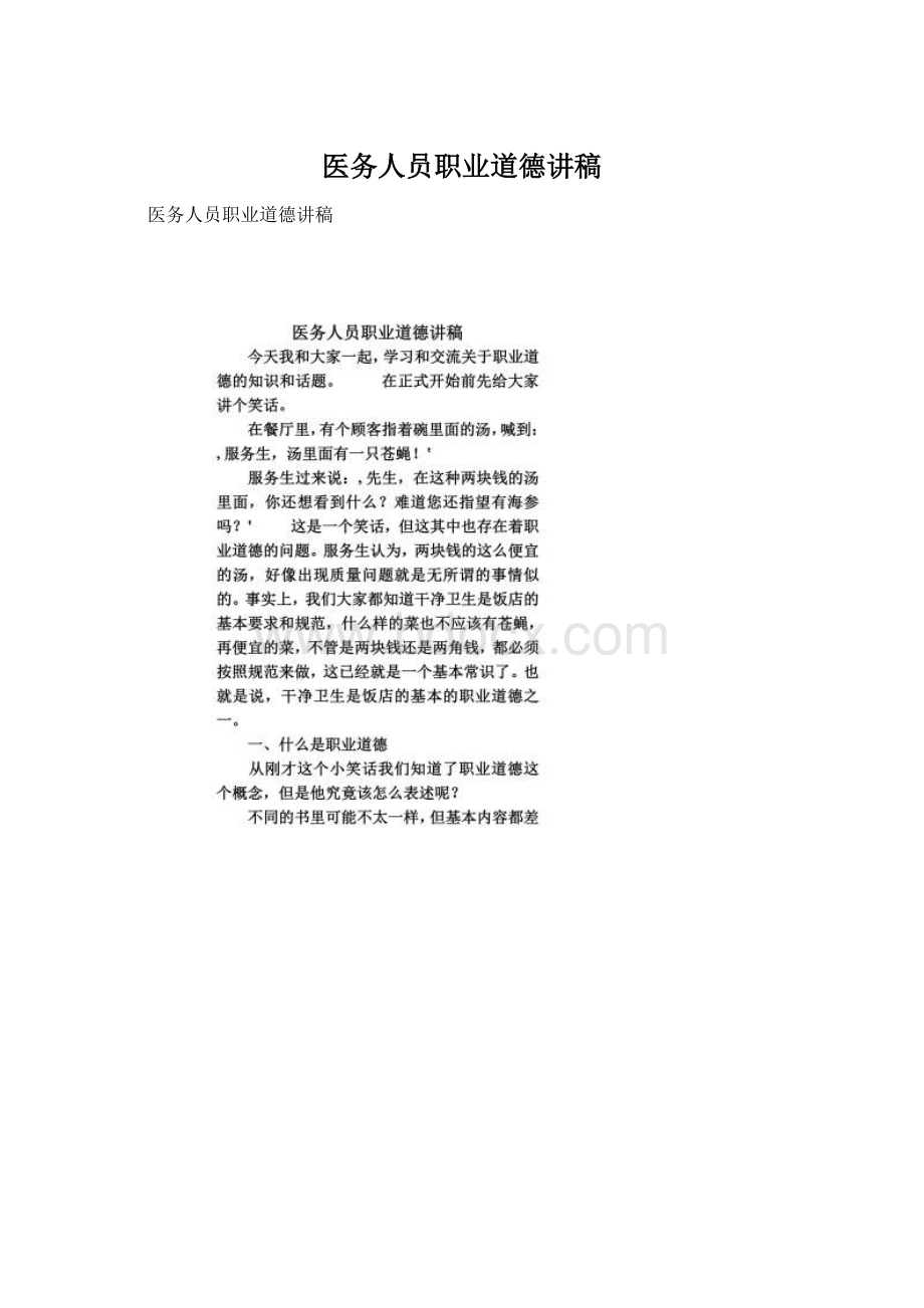 医务人员职业道德讲稿Word文档格式.docx