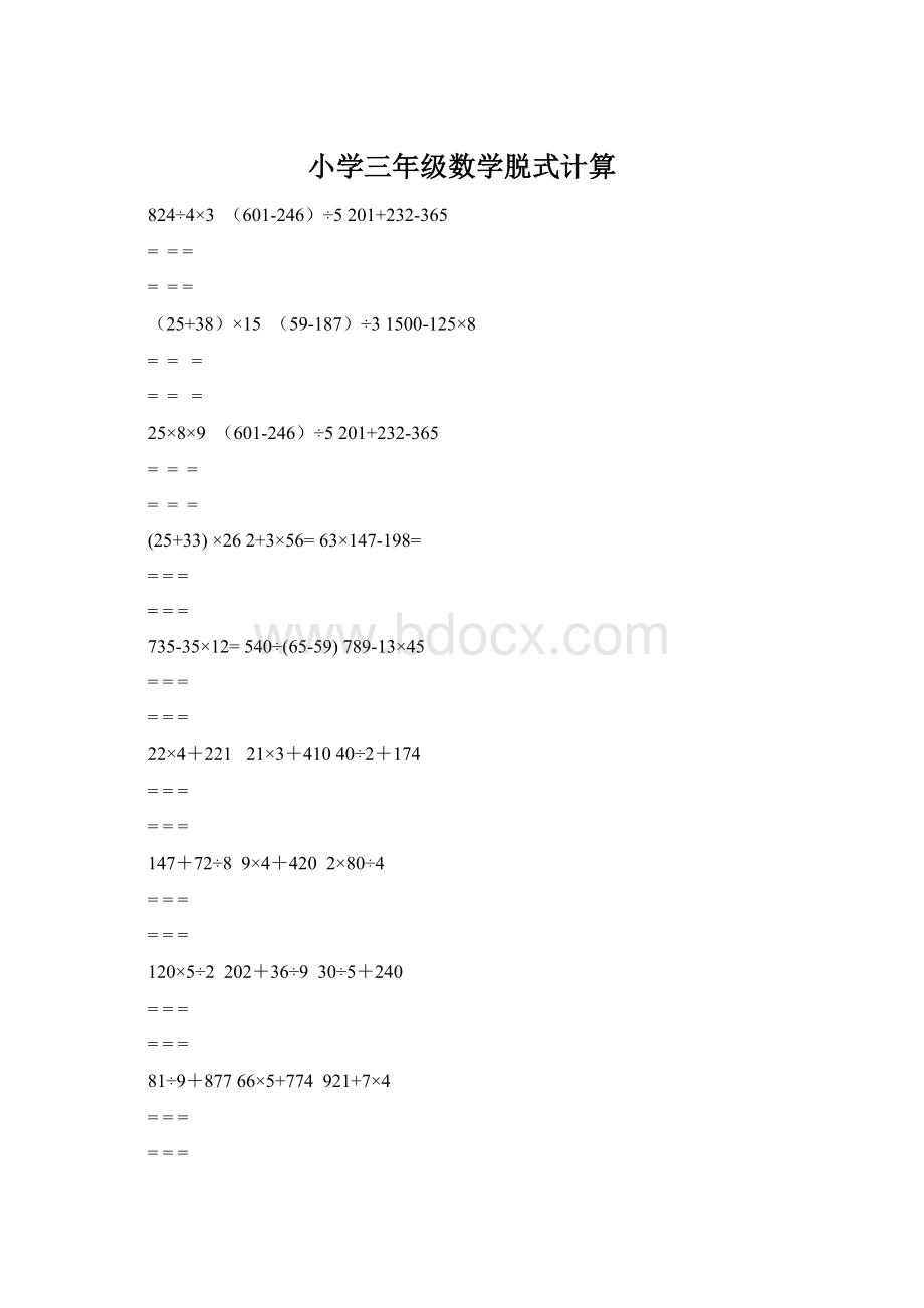 小学三年级数学脱式计算.docx_第1页