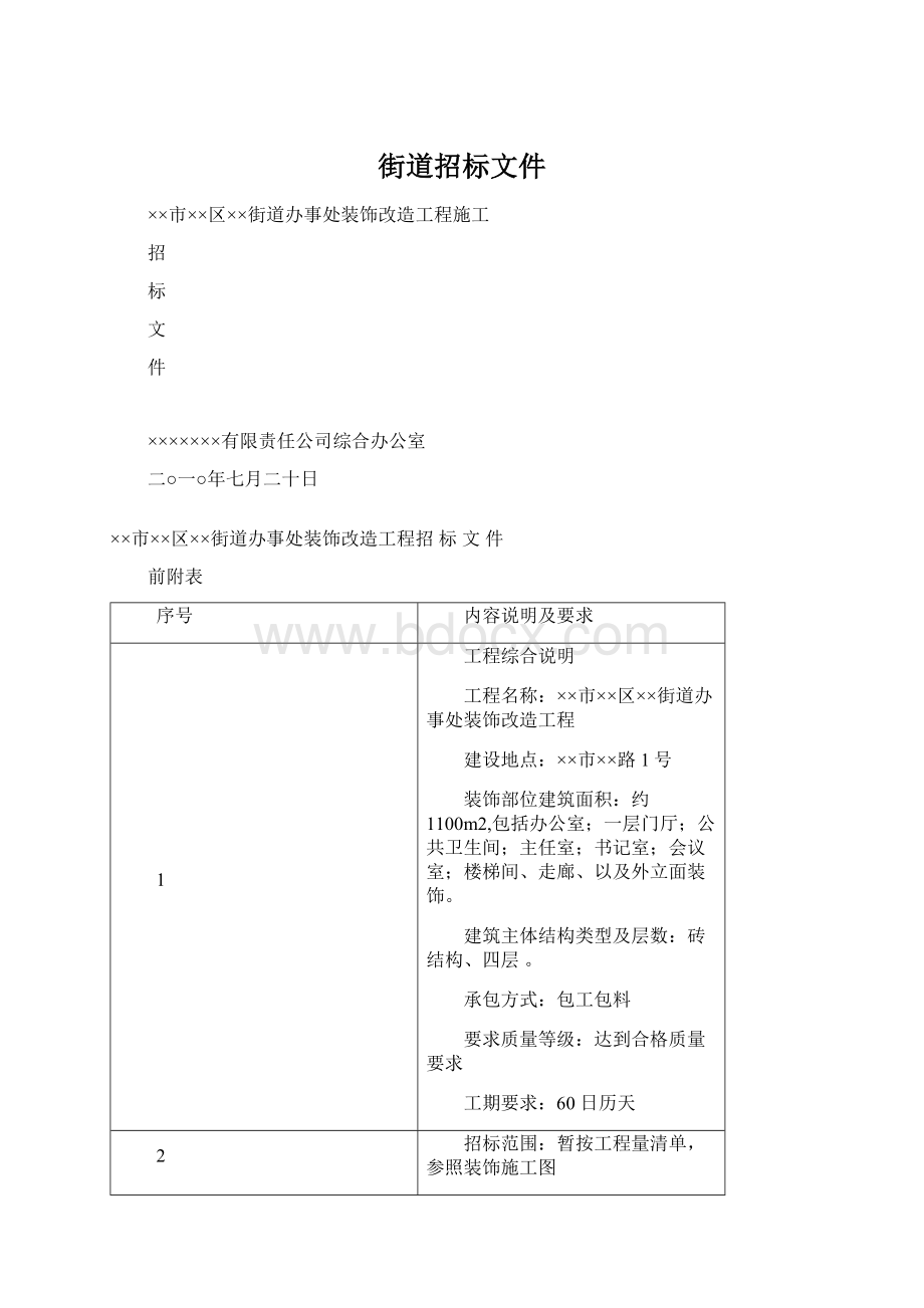 街道招标文件.docx