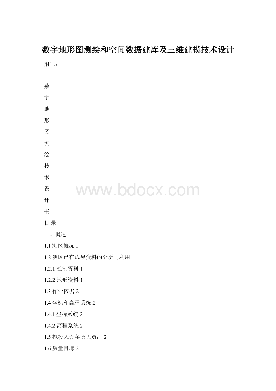 数字地形图测绘和空间数据建库及三维建模技术设计Word下载.docx