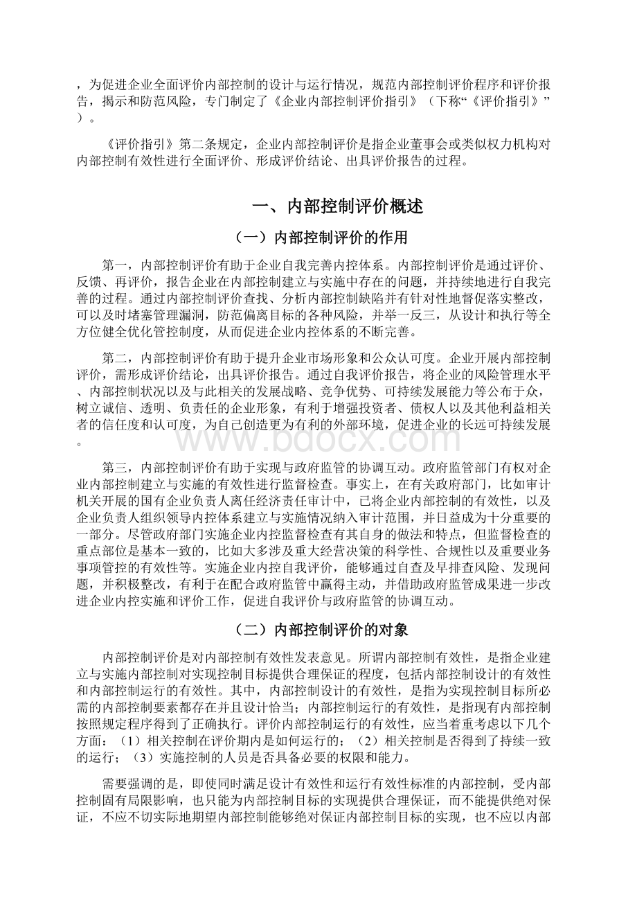 财政部解读《企业内部控制评价指引》.docx_第3页