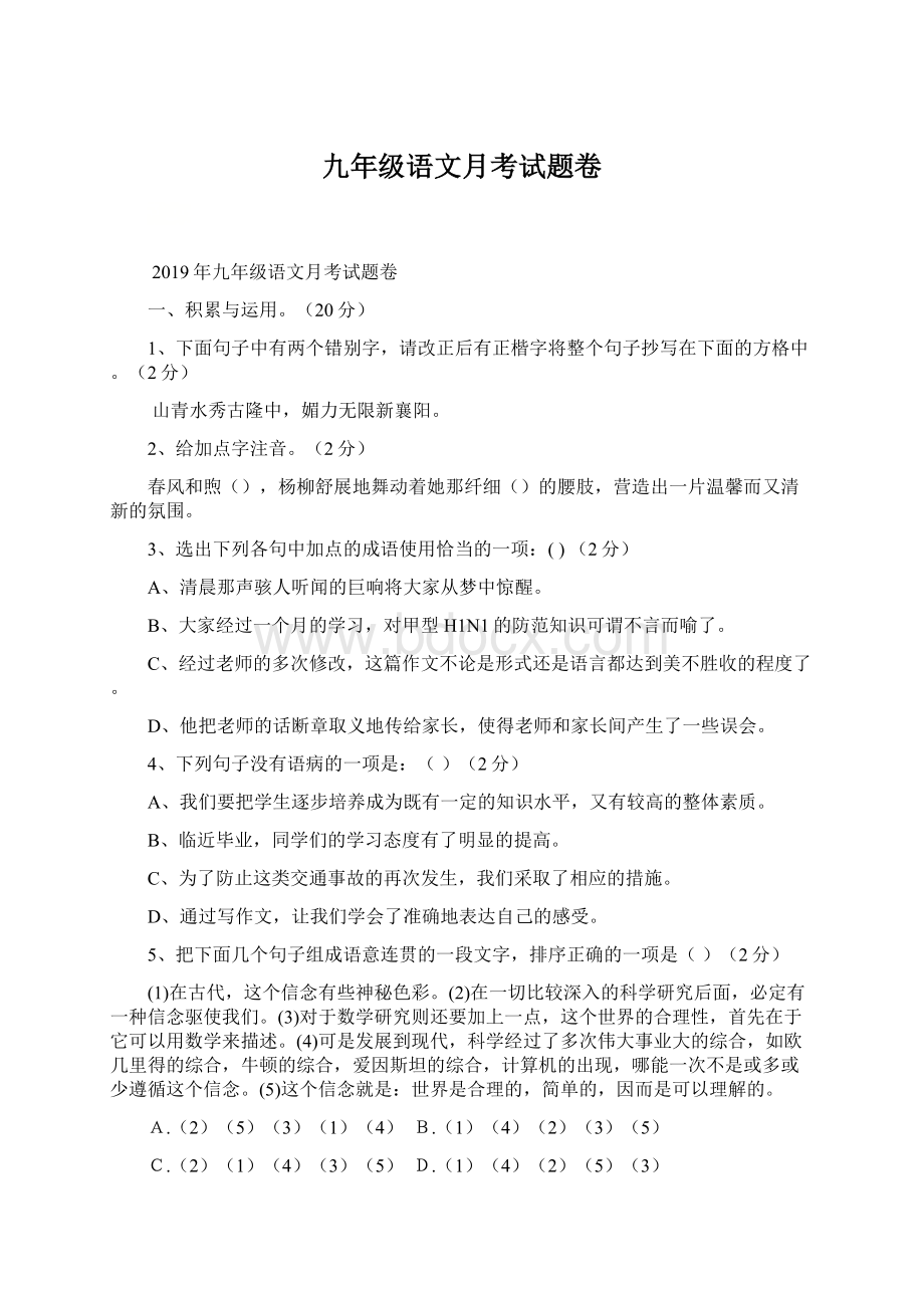 九年级语文月考试题卷.docx