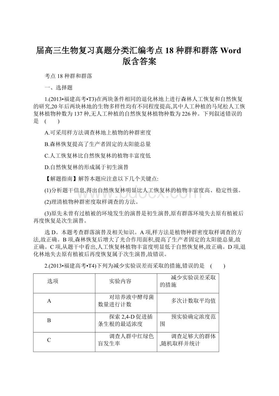 届高三生物复习真题分类汇编考点18 种群和群落 Word版含答案Word格式文档下载.docx_第1页