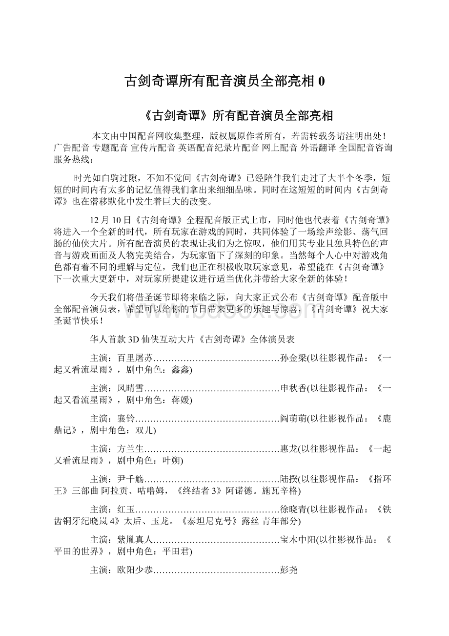 古剑奇谭所有配音演员全部亮相0.docx