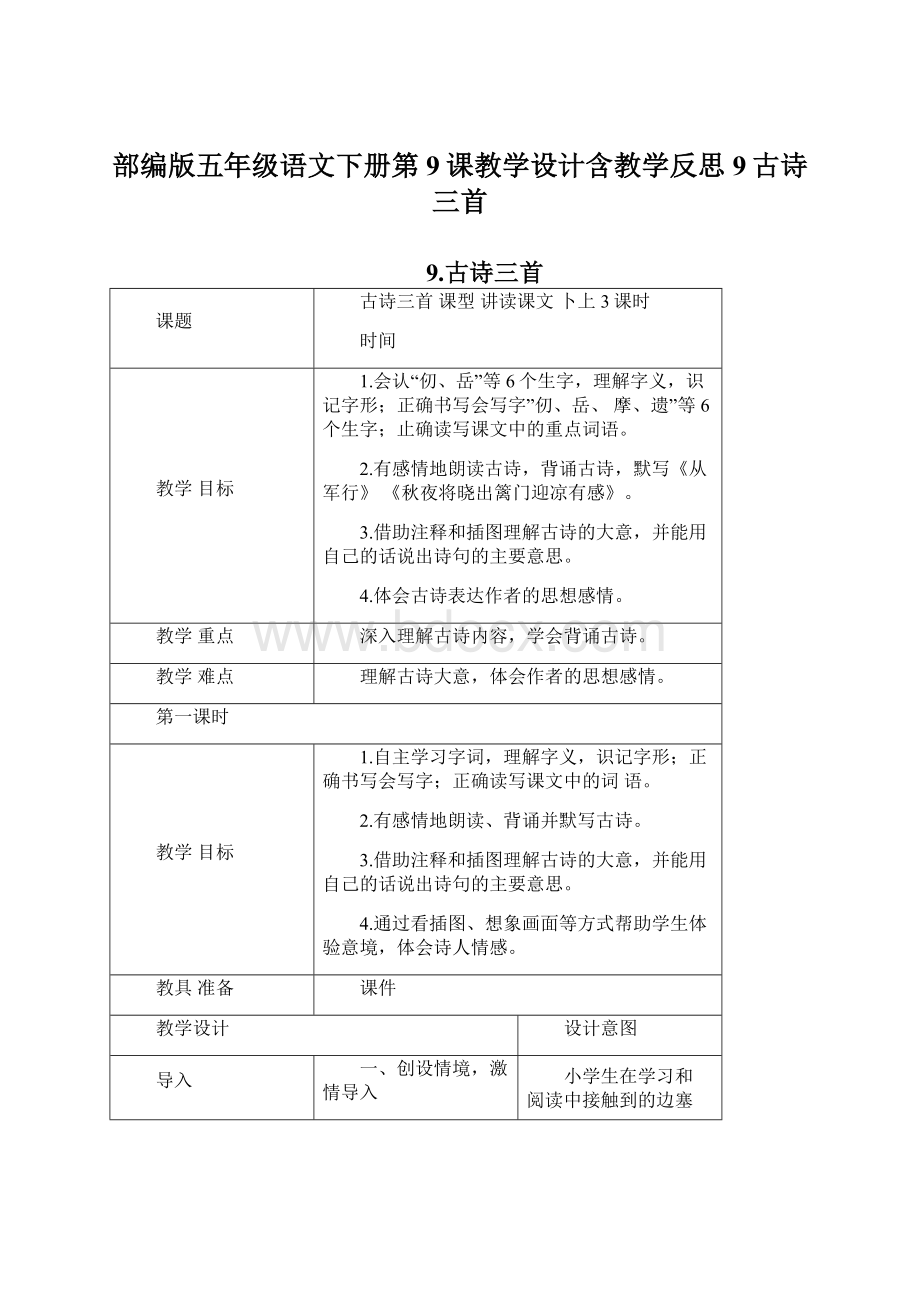 部编版五年级语文下册第9课教学设计含教学反思9古诗三首.docx_第1页