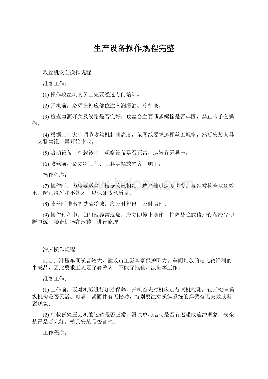 生产设备操作规程完整.docx_第1页