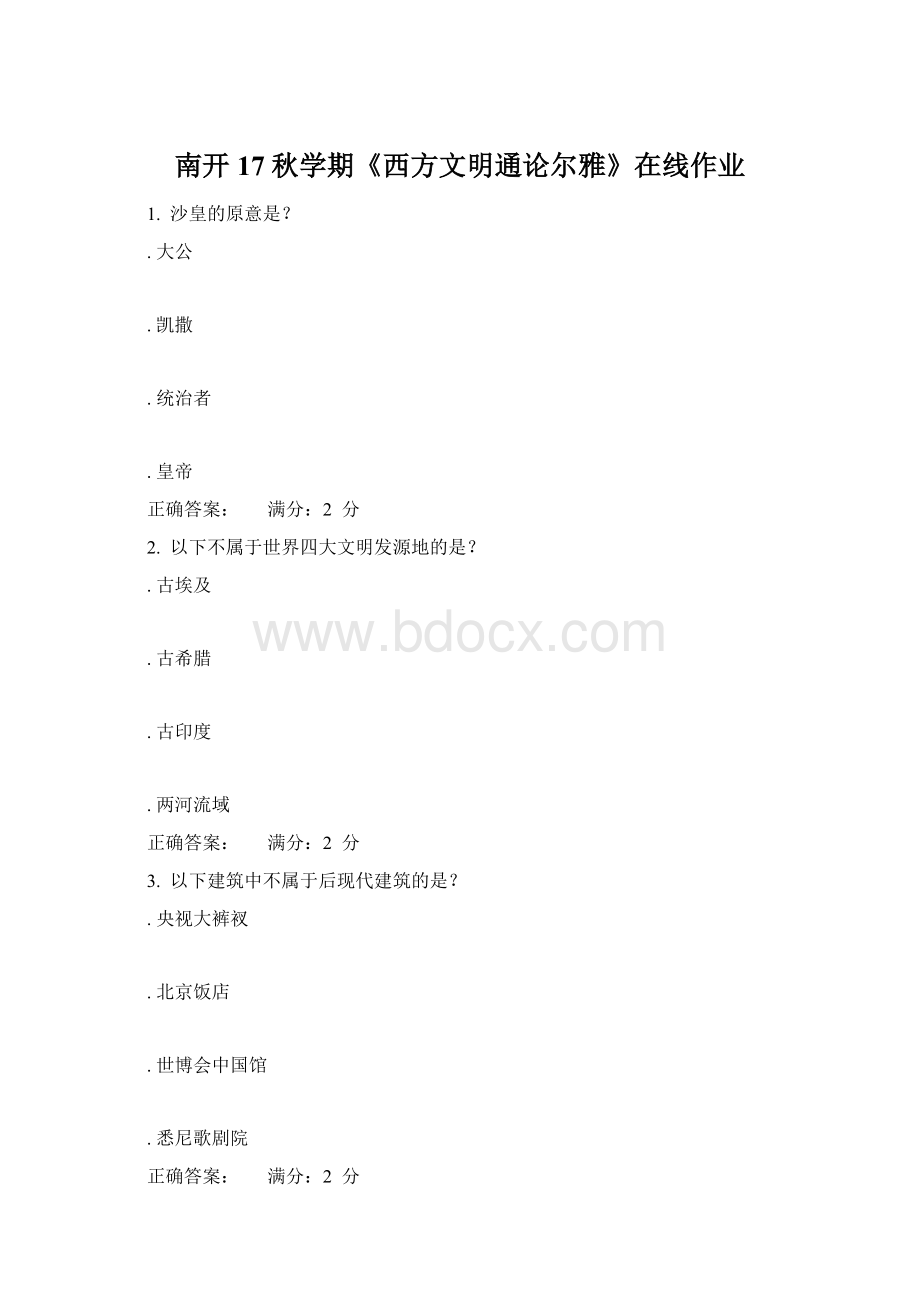 南开17秋学期《西方文明通论尔雅》在线作业.docx_第1页