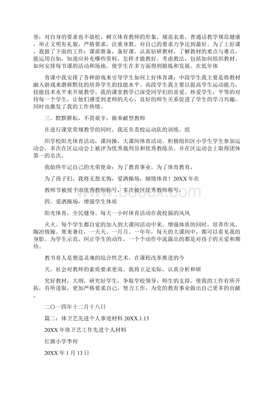 体卫艺先进个人事迹Word文件下载.docx_第2页