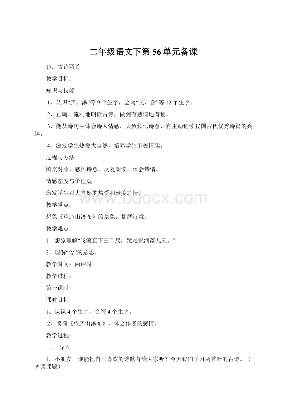 二年级语文下第56单元备课Word格式.docx_第1页