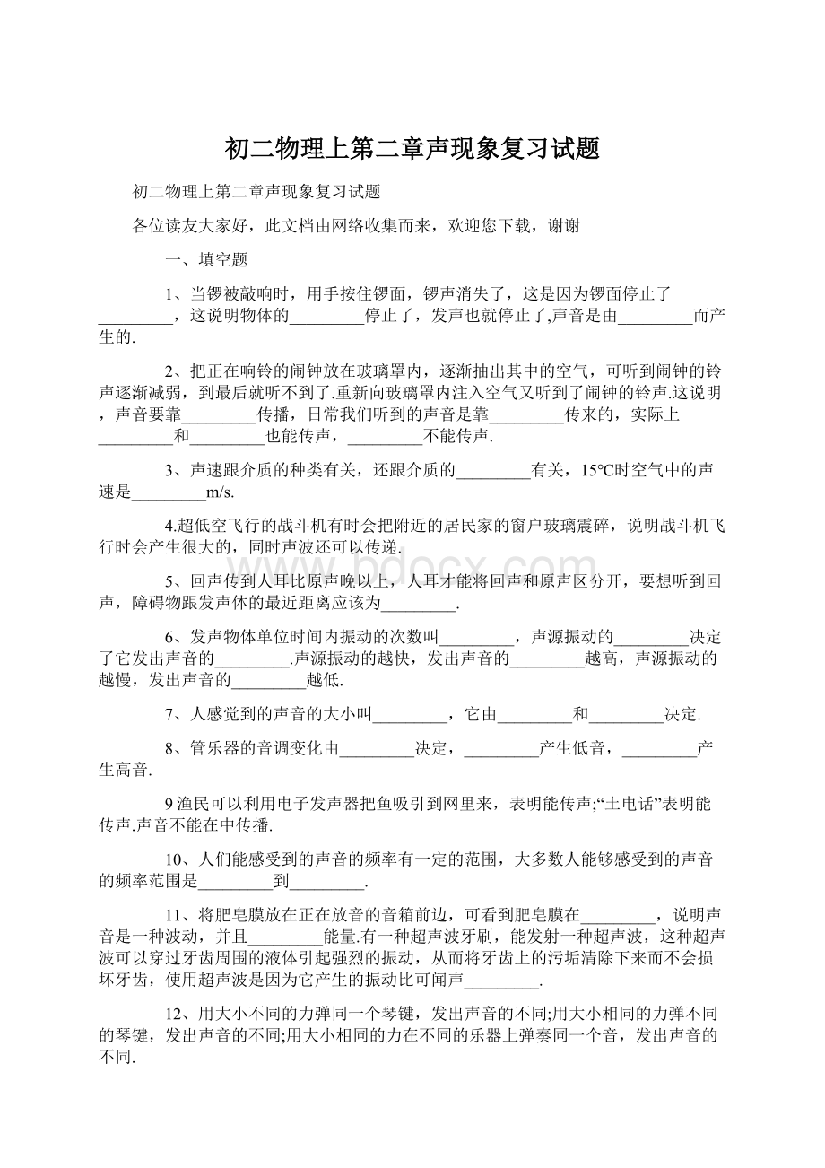 初二物理上第二章声现象复习试题.docx