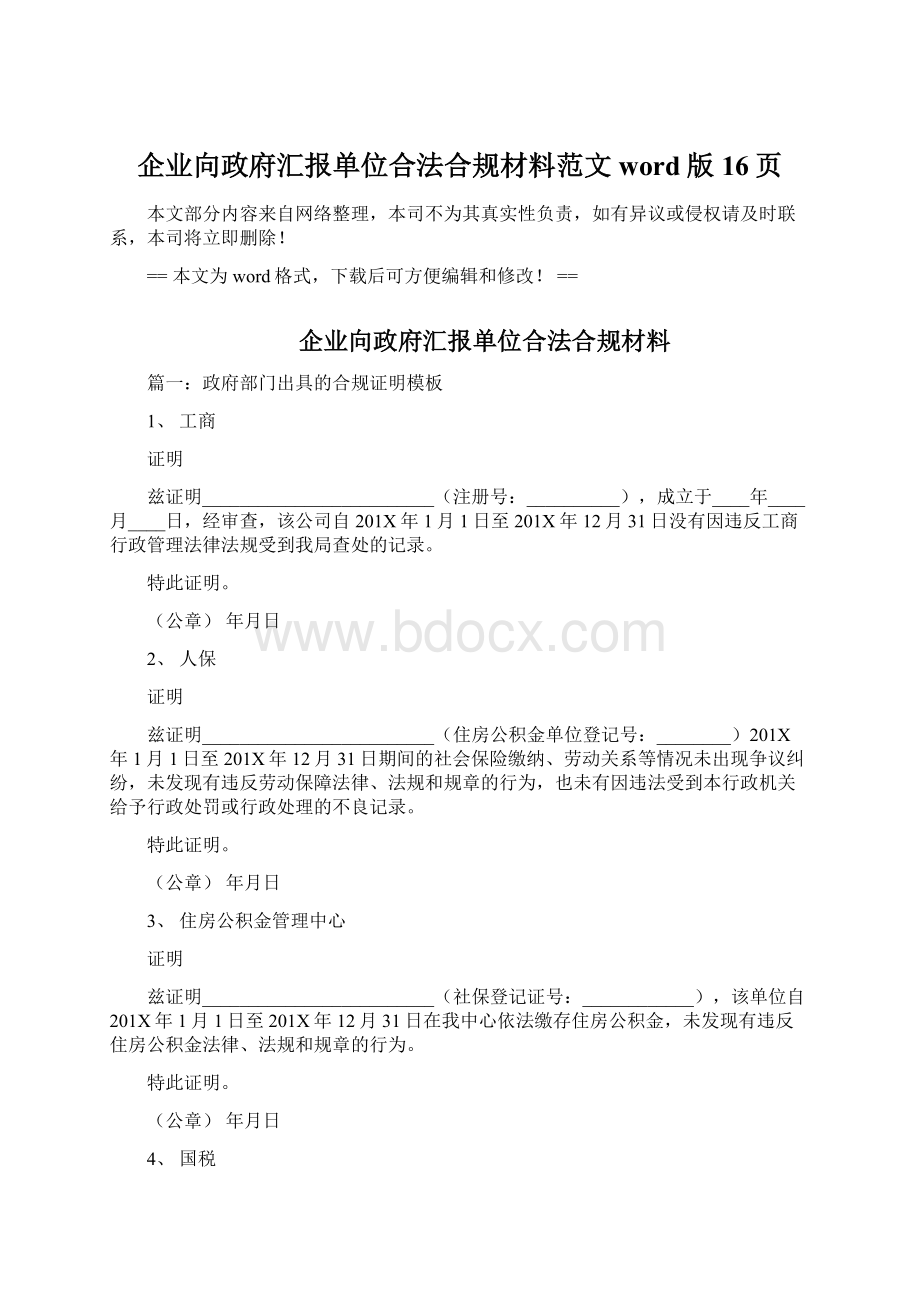 企业向政府汇报单位合法合规材料范文word版 16页.docx_第1页