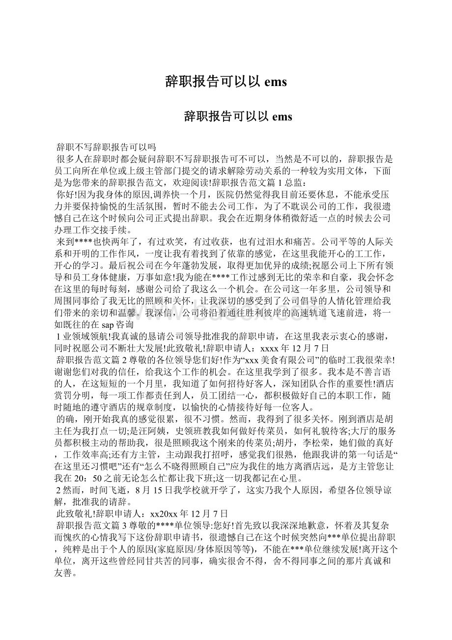 辞职报告可以以emsWord文档格式.docx_第1页