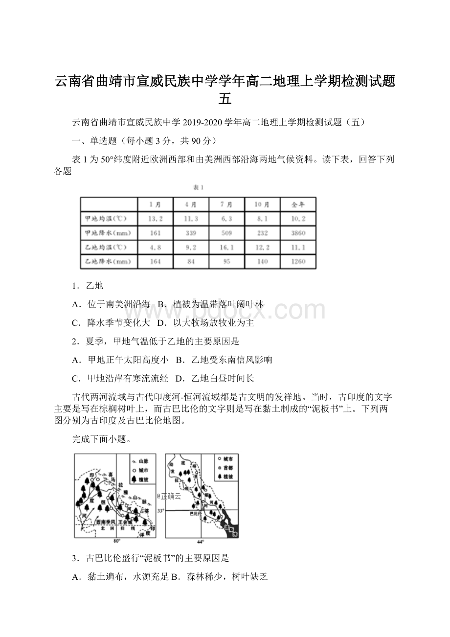 云南省曲靖市宣威民族中学学年高二地理上学期检测试题五Word下载.docx