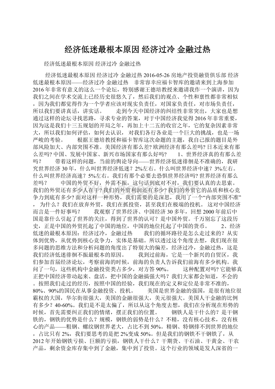 经济低迷最根本原因 经济过冷 金融过热.docx_第1页