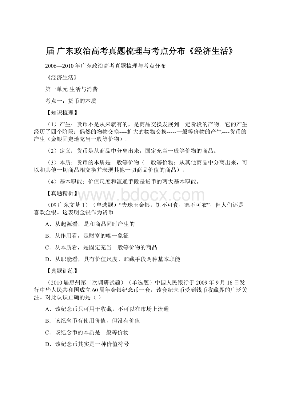 届 广东政治高考真题梳理与考点分布《经济生活》.docx_第1页