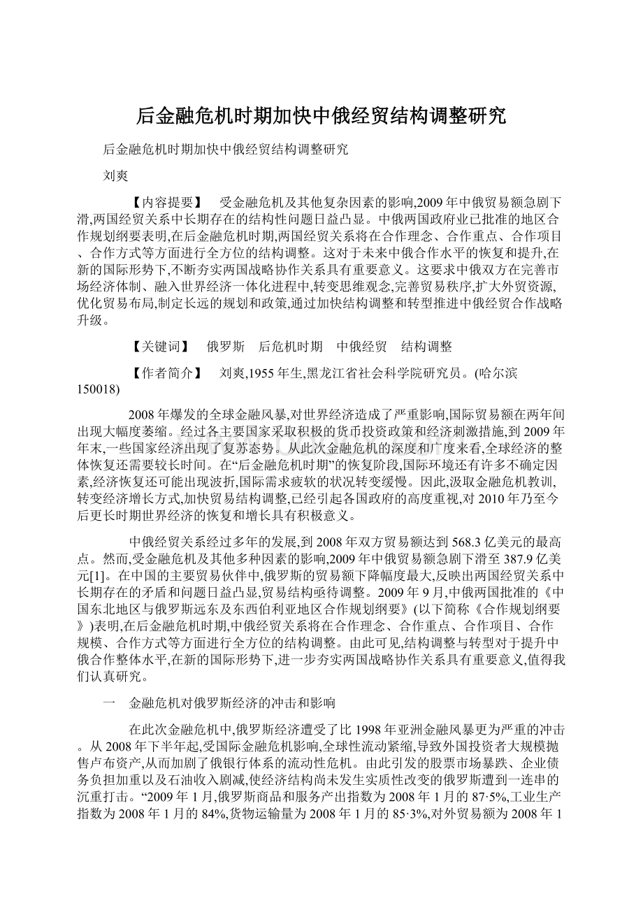 后金融危机时期加快中俄经贸结构调整研究.docx_第1页