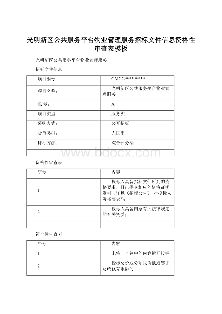 光明新区公共服务平台物业管理服务招标文件信息资格性审查表模板.docx_第1页